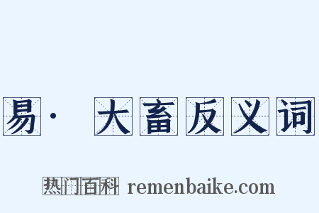 易·大畜反义词是什么意思的图片